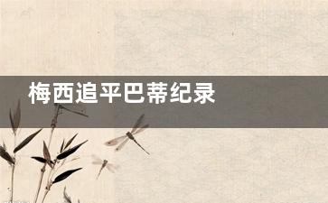 梅西追平巴蒂纪录  到底是怎么回事